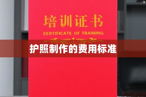 巴东护照制作的费用标准