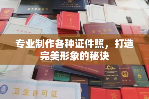 巴东专业制作各种证件照，打造完美形象的秘诀
