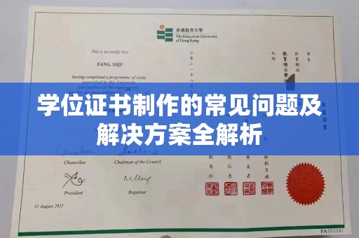 巴东学位证书制作的常见问题及解决方案全解析