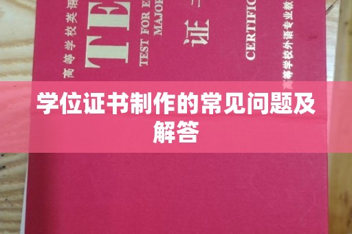 巴东学位证书制作的常见问题及解答
