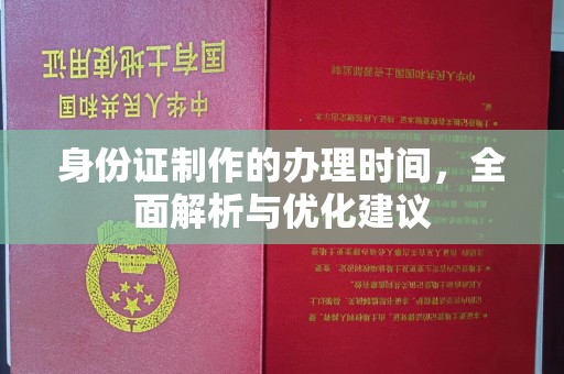 巴东身份证制作的办理时间，全面解析与优化建议