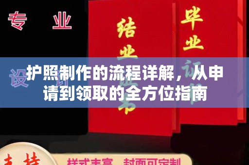 巴东护照制作的流程详解，从申请到领取的全方位指南