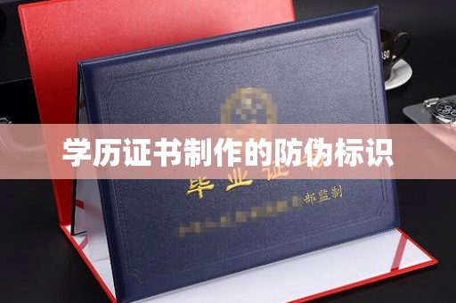 巴东学历证书制作的防伪标识