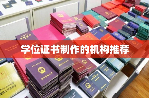 巴东学位证书制作的机构推荐