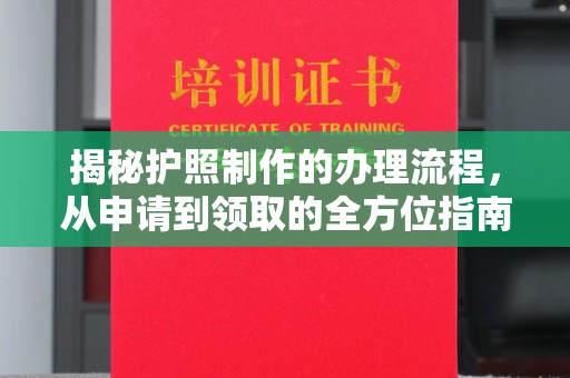 巴东揭秘护照制作的办理流程，从申请到领取的全方位指南