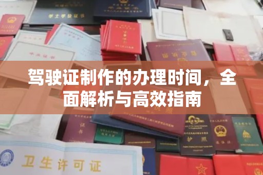 巴东驾驶证制作的办理时间，全面解析与高效指南