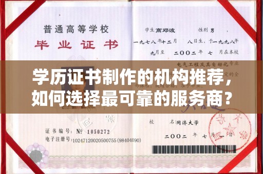 巴东学历证书制作的机构推荐，如何选择最可靠的服务商？