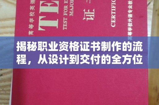 巴东揭秘职业资格证书制作的流程，从设计到交付的全方位解析