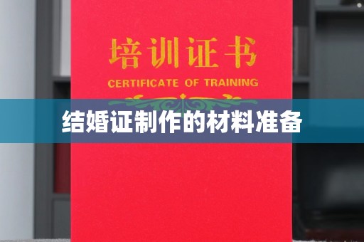 巴东结婚证制作的材料准备