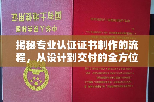 巴东揭秘专业认证证书制作的流程，从设计到交付的全方位指南