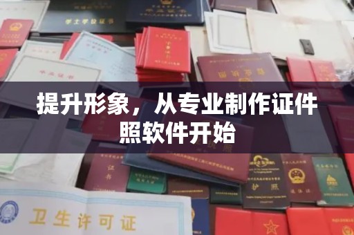巴东提升形象，从专业制作证件照软件开始