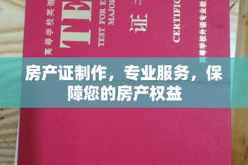 巴东房产证制作，专业服务，保障您的房产权益