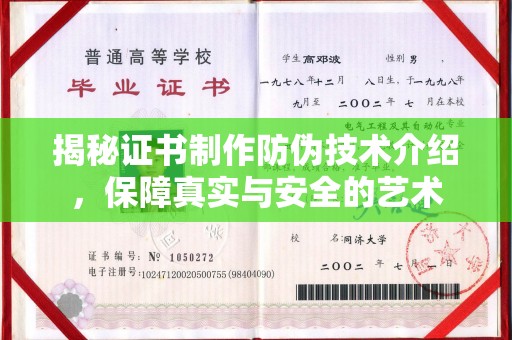 巴东揭秘证书制作防伪技术介绍，保障真实与安全的艺术
