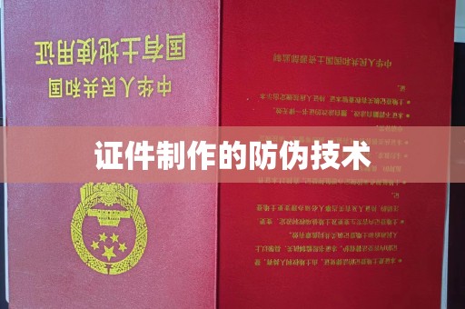巴东证件制作的防伪技术