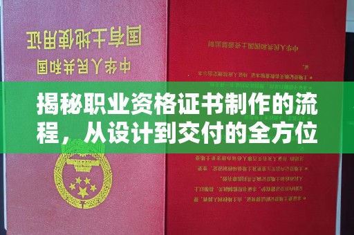 巴东揭秘职业资格证书制作的流程，从设计到交付的全方位解析
