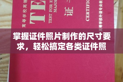 巴东掌握证件照片制作的尺寸要求，轻松搞定各类证件照