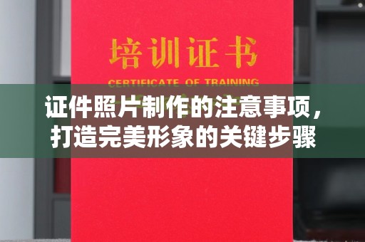 巴东证件照片制作的注意事项，打造完美形象的关键步骤