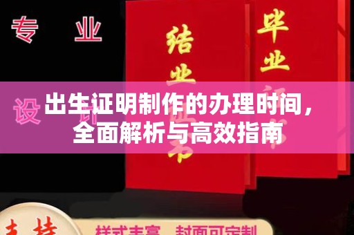 巴东出生证明制作的办理时间，全面解析与高效指南