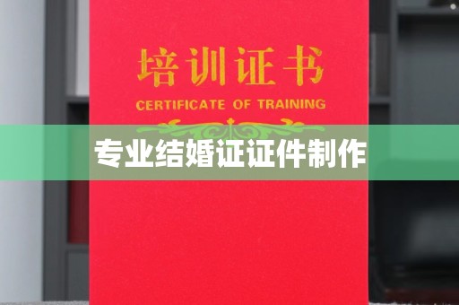 巴东专业结婚证证件制作
