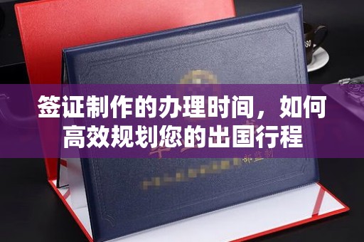巴东签证制作的办理时间，如何高效规划您的出国行程