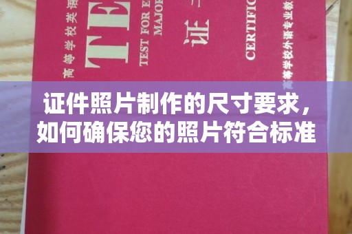 巴东证件照片制作的尺寸要求，如何确保您的照片符合标准？