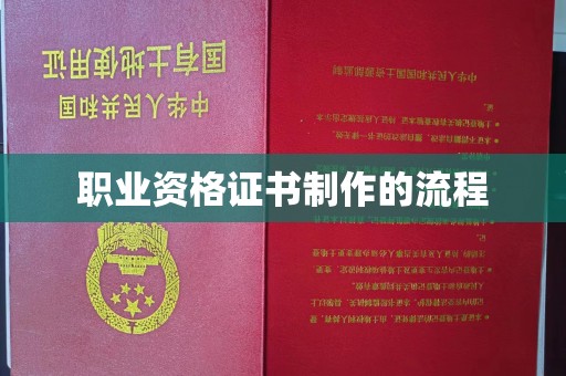 巴东职业资格证书制作的流程