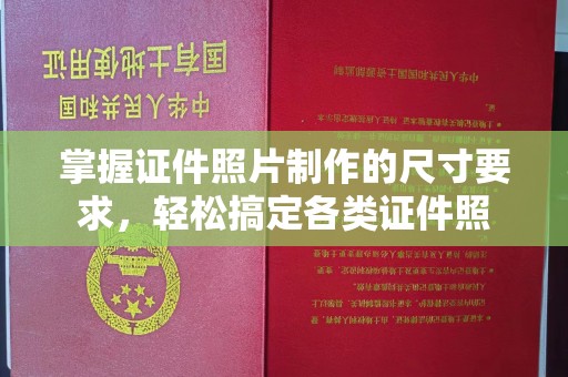 巴东掌握证件照片制作的尺寸要求，轻松搞定各类证件照