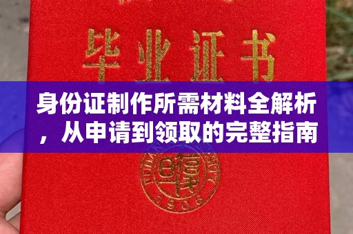 巴东身份证制作所需材料全解析，从申请到领取的完整指南