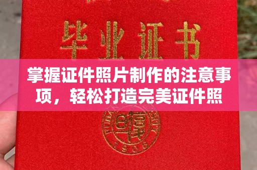 巴东掌握证件照片制作的注意事项，轻松打造完美证件照