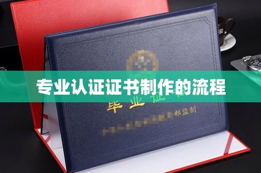 巴东专业认证证书制作的流程