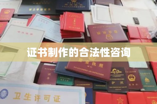 巴东证书制作的合法性咨询