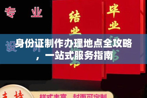 巴东身份证制作办理地点全攻略，一站式服务指南