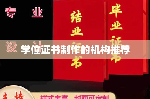 巴东学位证书制作的机构推荐
