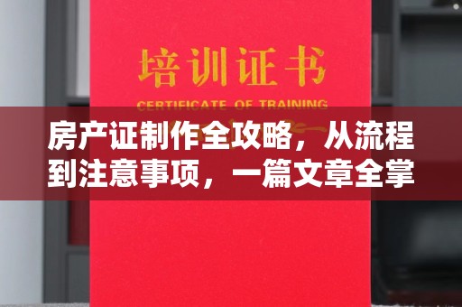 巴东房产证制作全攻略，从流程到注意事项，一篇文章全掌握