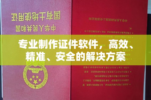 巴东专业制作证件软件，高效、精准、安全的解决方案