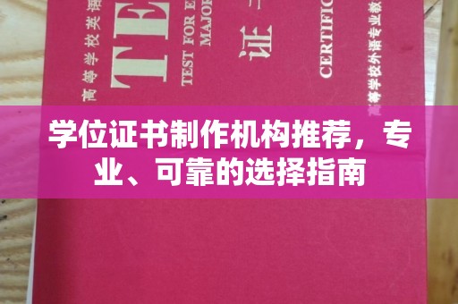 巴东学位证书制作机构推荐，专业、可靠的选择指南