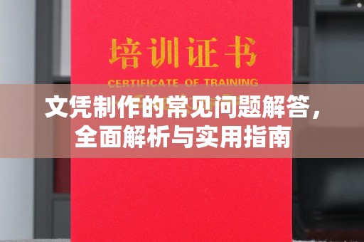 巴东文凭制作的常见问题解答，全面解析与实用指南