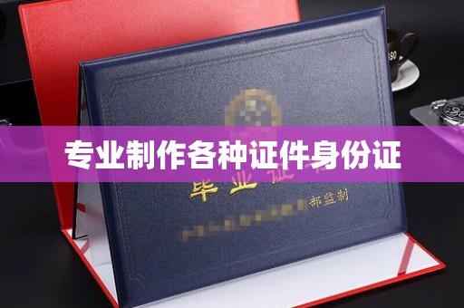 巴东专业制作各种证件身份证