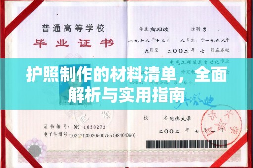 巴东护照制作的材料清单，全面解析与实用指南