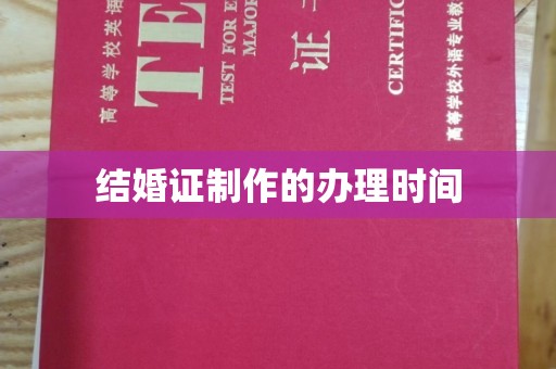 巴东结婚证制作的办理时间