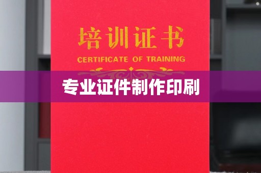 巴东专业证件制作印刷