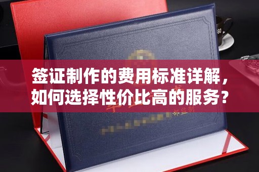 巴东签证制作的费用标准详解，如何选择性价比高的服务？