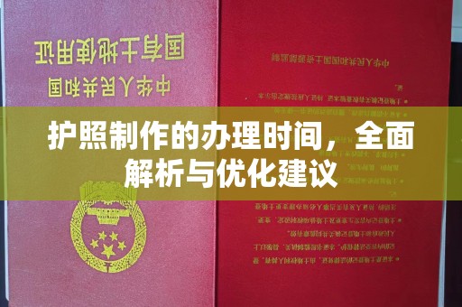 巴东护照制作的办理时间，全面解析与优化建议