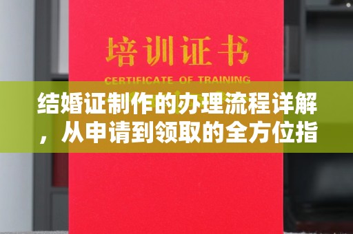 巴东结婚证制作的办理流程详解，从申请到领取的全方位指南
