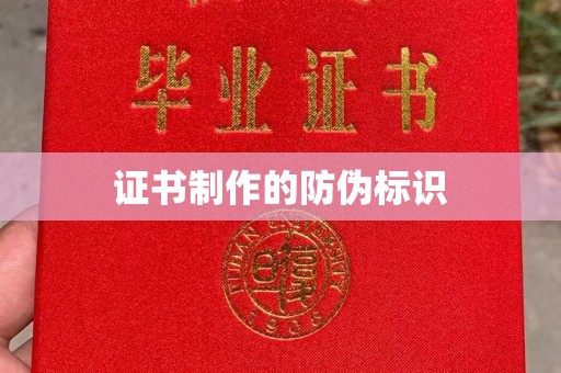 巴东证书制作的防伪标识