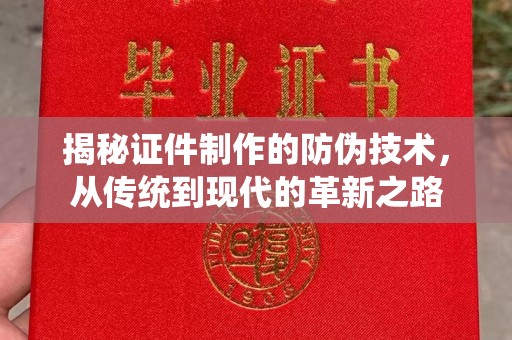 巴东揭秘证件制作的防伪技术，从传统到现代的革新之路