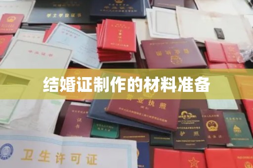 巴东结婚证制作的材料准备