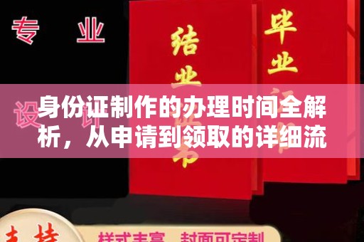 巴东身份证制作的办理时间全解析，从申请到领取的详细流程