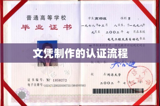 巴东文凭制作的认证流程