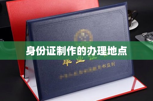 巴东身份证制作的办理地点